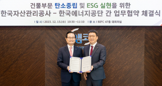 13일 부산 한국자산관리공사에서 열린 '제로에너지빌딩 공동 보급 활성화를 통한 ESG 실현' 협약식에서 이상훈 한국에너지공단 이사장(우측)과 권남주 한국자산관리공사 사장(좌측)이 기념촬영을 하고 있다. <한국에너지공단>